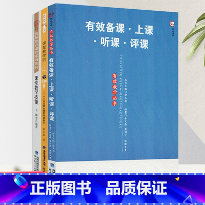 [正版]全3册 课堂教学技能+课堂管理的50个细节+有效备课上课听课评课 有效教学中小学班主任教学理论教学管理书籍给教