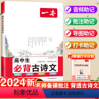 2本-必背古诗文+文言文 高中通用 [正版]2024高中生必背古诗文文言文完全解读高一高二高三古诗文全一册古诗词文言文必