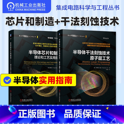 [正版]2册半导体芯片和制造—理论和工艺实用指南+半导体干法刻蚀技术—原子层工艺 芯片理论 原子层工艺 自由基刻蚀