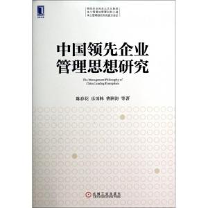 正版新书]中国领先企业管理思想研究陈春花//乐国林//曹洲涛9787