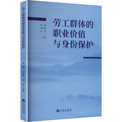 正版新书]劳工群体的职业价值与身份保护邓毅,马信春,毛杰 主编