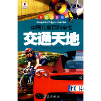 正版新书]交通天地-中国儿童百科全书-彩色注音版龚勋.978750805