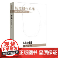 杨炼创作总集1978—2015(卷四:《同心圆》——欧洲手稿(上)) 杨炼 华东师范大学出版社 正版书籍