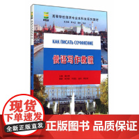 俄语写作教程 | 高等学校俄语专业本科生系列教材 杨仕章 北京语言大学出版社