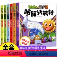 脑筋转转转全套6册 [正版]植物大战僵尸书2脑筋急转弯全套6册 漫画书大全小学生漫画课外阅读书籍一二三年级爆笑校园卡通连