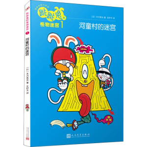 [M]跳跳兔的怪物迷宫 1 河童村的迷宫-9787020141678