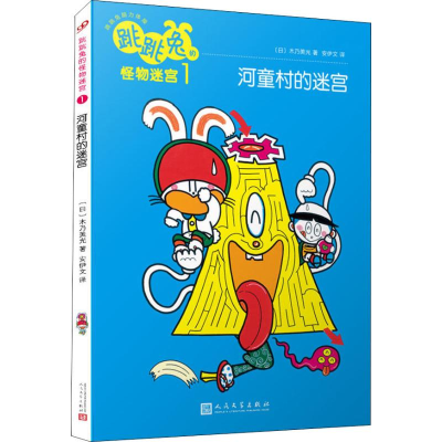 [M]跳跳兔的怪物迷宫 1 河童村的迷宫-9787020141678