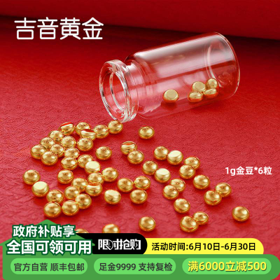吉音黄金 金豆豆黄金金条6克实心足金小金豆6g足金Au9999真金豆子投资小金豆送女友送老婆生日礼物