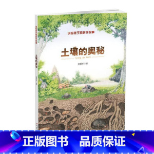 土壤的奥秘 [正版]土壤的奥秘