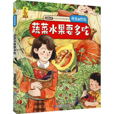[M]蔬菜水果要多吃 蓝灯童画 绘 -9787542427878