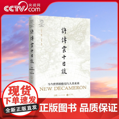 [央视网]许倬云十日谈 我们如何与世界相处 许倬云先生人生思想之总结 以远见超越未见 引领我们看清当今的世界格局与人类未