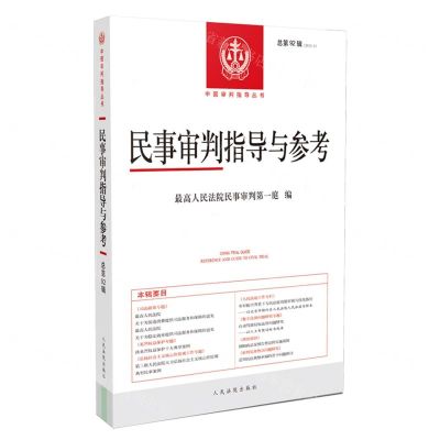 [N]民事审判指导与参考(2022.4总第92辑)/中国审判指导丛书-9787510930829
