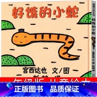好饿的小蛇 [正版]好饿的小蛇儿童绘本系列宫西达也 一年级二十一世纪出版社蒲蒲兰系列经典幼儿园大班小班早教获奖故事书3-