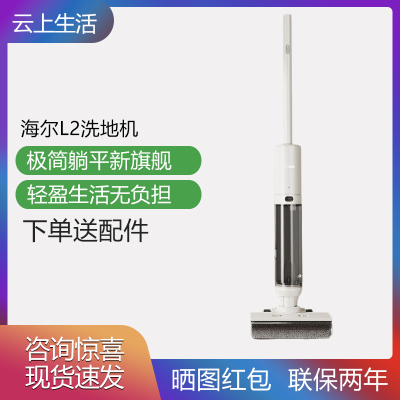 海尔智能低噪音洗地机云朵L2 洗地机 无线智能 洗拖一体 超薄平躺 三贴边 除菌防缠绕