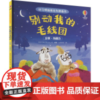 别动的毛线团(精) 接力出版社 全国优秀出版社