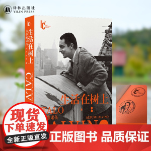 生活在树上:卡尔维诺传百年诞辰盖章纪念版 包含日记信件私人回忆300余幅珍贵图像追忆卡尔维诺写作生轨迹正版图书译林出版