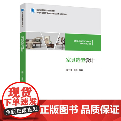 教材.家具造型设计江苏省高等学校重点教材 普通高等教育室内与家具设计专业系列教材陈于书徐伟编著出版年份2021年最新印刷