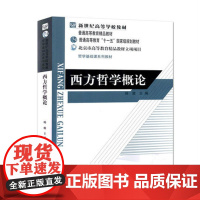 西方哲学概论 韩震(哲学基础课系列教材)北京师范大学出版社9787303081691[商城正版]