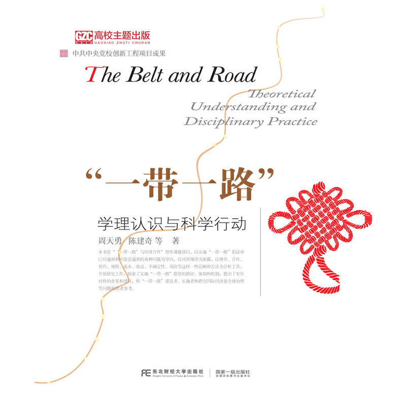 正版新书]“一带一路”学理认识与科学行动周天勇 陈建奇9787565