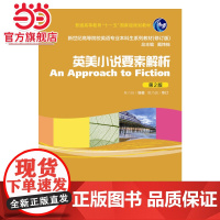 新世纪高等院校英语专业本科生教材.修订版:英美小说要素解析(第2版)