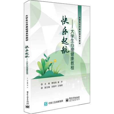 快乐起航――大学生心理健康教程