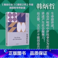 [正版]叙事的危机(韩炳哲作品系列) 韩炳哲著 出版社图书