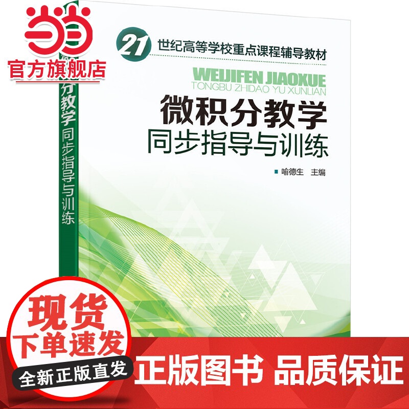微积分教学同步指导与训练(喻德生 )