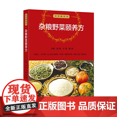 中华颐养书:杂粮野菜颐养方