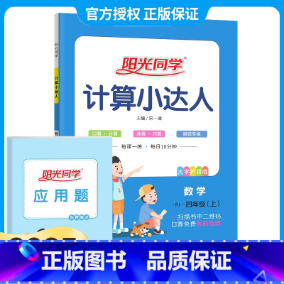 计算小达人人教版 四年级上 [正版]2023年新版阳光同学计算小达人四年级上册人教版北师大版苏教版小学数学思维训练4上学