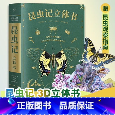 昆虫记:立体书 [正版]昆虫记(立体书) 38个立体互动 附赠昆虫观察指南 三蝶纪审读校订 儿童自然科学启蒙读物 学生课