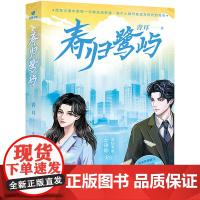 春归鹭屿 青耳 著 重庆出版社 中国现当代文学 现代/当代文学