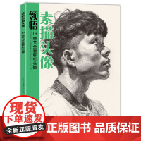 美学大师 领悟素描头像书籍 大八开临摹范本sh