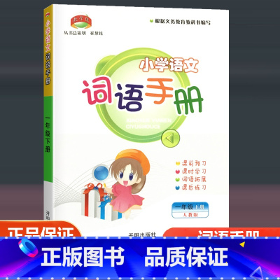 语文 一年级下 [正版]2023春新版 教学练 小学语文词语手册 一年级下/1年级下册 人教版 小学生课前预习课时学习课