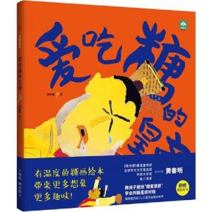 正版新书]爱吃糖的皇帝 升级版黄春明9787551148924