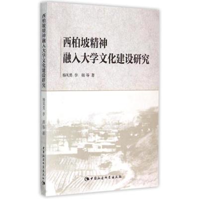 正版新书]西柏坡精神融入大学文化建设研究杨凤勇9787516162996