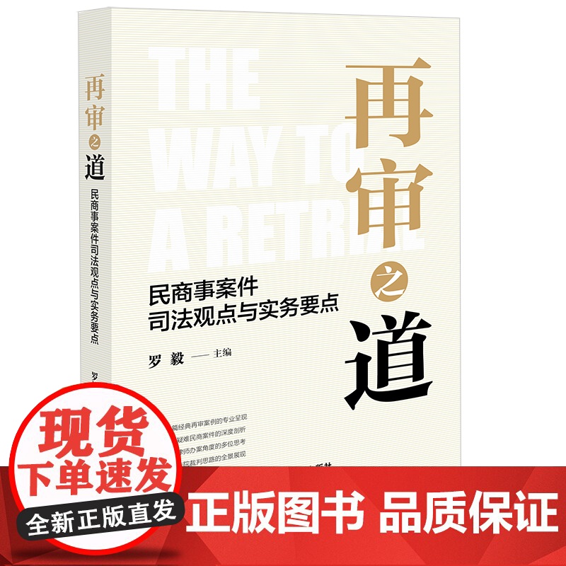 正版 再审之道 民商事案件司法观点与实务要点 罗毅 主编 法律出版社 9787519791056