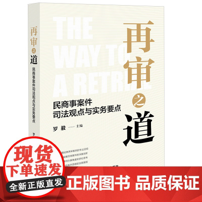 正版 再审之道 民商事案件司法观点与实务要点 罗毅 主编 法律出版社 9787519791056