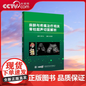 [央视网]麻醉与疼痛治疗相关脊柱超声切面解析 崔旭蕾主编 脊柱超声波诊断 WX