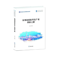 诺森深圳的国际科技产业创新之路乐正9787550726338海天出版社