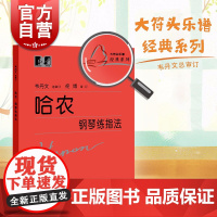 哈农钢琴练指法韦丹文初学者儿童成人爱好者入门基础教材钢琴基本手指五指练习教程教材大字版大符头钢琴练习乐谱书籍中央音乐学院