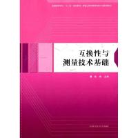 正版新书]互换性与测量技术基础/普通高等学校“十二五”省级规