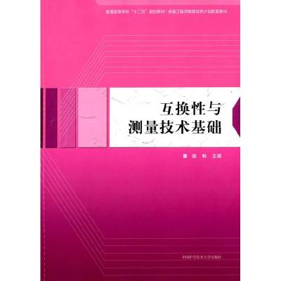 正版新书]互换性与测量技术基础/普通高等学校“十二五”省级规