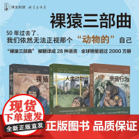 裸猿三部曲 裸猿/人类动物园/亲密行为上海译文出版社德斯蒙德莫利斯译文科学