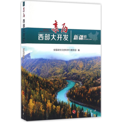 [M]亲历西部大开发-9787010166254