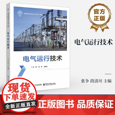 店 电气运行技术 高等职业院校电气类新形态教材书籍 电气运行设备巡视故障处理教程 张争 等 编 电子工业出版社