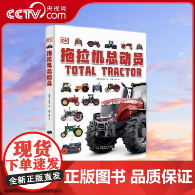 [央视网]DK拖拉机总动员 7-14岁 9787110103999 ZK