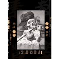 音像素描静物经典教案(从基础到进阶,学就会!点就通!)李家友