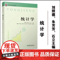 正版 统计学 / 刘照德,朱芳芳,石立主编.高等学校规划教材 — 重庆 : 西南大学出版社,2023.5