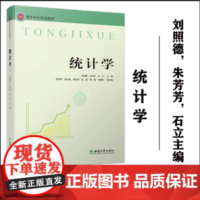 正版 统计学 / 刘照德,朱芳芳,石立主编.高等学校规划教材 — 重庆 : 西南大学出版社,2023.5