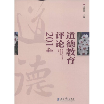 [M]道德教育评论2014-9787504193698